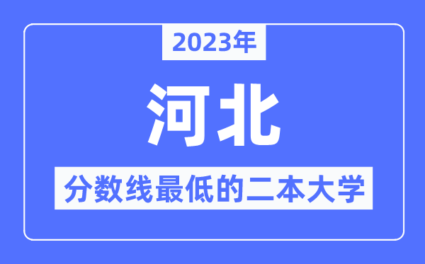 2023年河北分数线最低的二本大学有哪些?