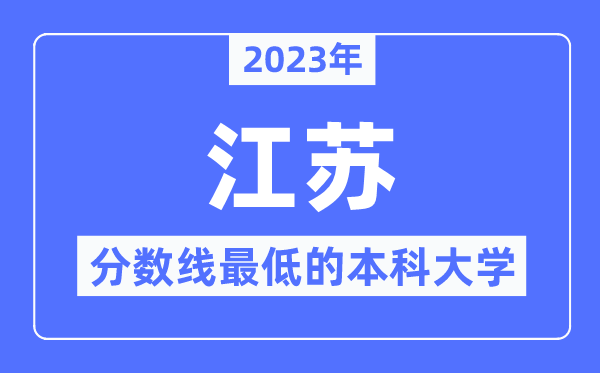 2023年江苏分数线最低的本科大学有哪些？