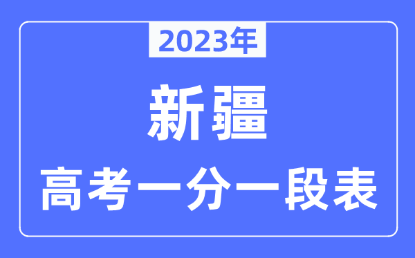 2023年新疆高考一分一段表,新疆高考分数位次排名查询表