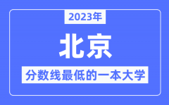 2023年北京分数线最低的一本
