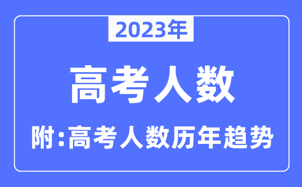 2023年新疆高考人数是多少人,新疆高考人数历年趋势