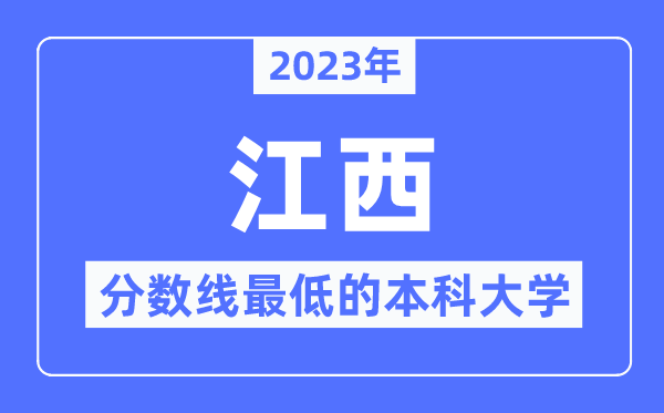 2023年江西分数线最低的本科大学有哪些？