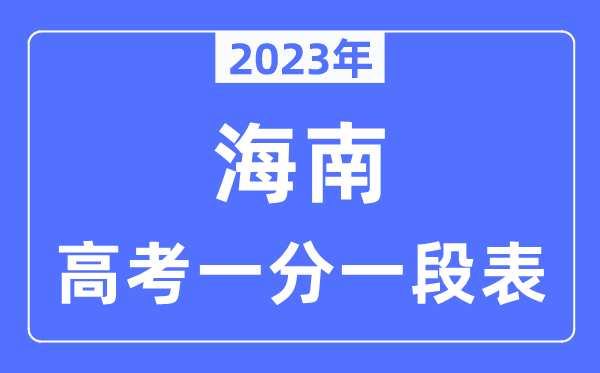 2023年海南高考一分一段表,海南高考分数位次排名查询表