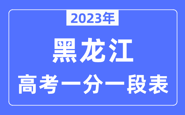 2023年黑龙江高考一分一段表,黑龙江高考分数位次排名查询表