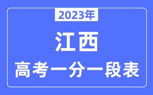 2023年江西高考一分一段表,江西高考分数位次排名查询表