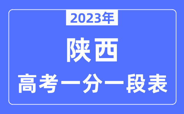 2023年陕西高考一分一段表,陕西高考分数位次排名查询表