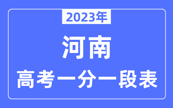 2023年河南高考一分一段表,河南高考分数位次排名查询表