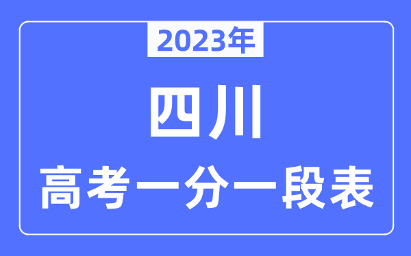 2023年四川高考一分一段表,四川高考分数位次排名查询表
