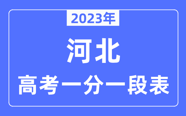 2023年河北高考一分一段表,河北高考分数位次排名查询表