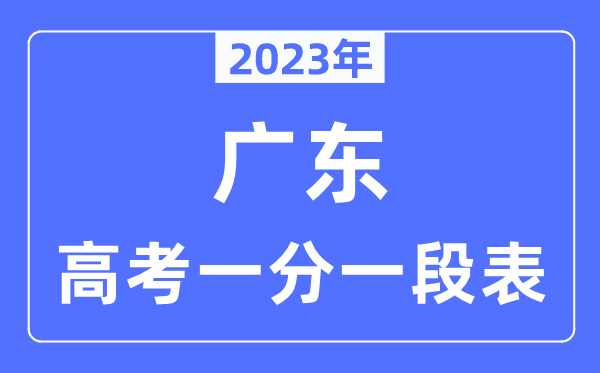 2023年广东高考一分一段表,广东高考分数位次排名查询表