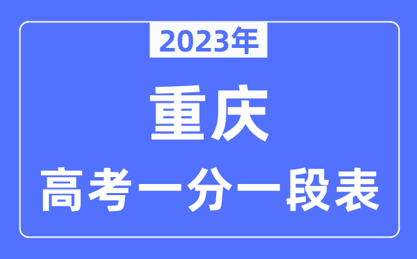 2023年重庆高考一分一段表,重庆高考分数位次排名查询表