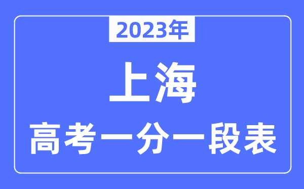 2023年上海高考一分一段表,上海高考分数位次排名查询表