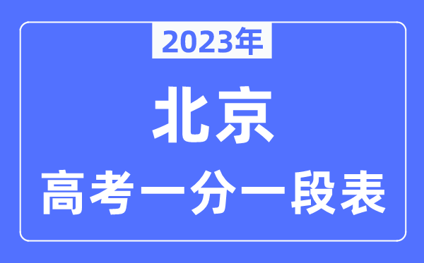 2023年北京高考一分一段表,北京高考分数位次排名查询表