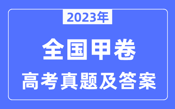 2023年全国甲卷高考英语试卷真题及答案解析（完整版）