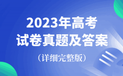 2023年全国高考试卷真题及答