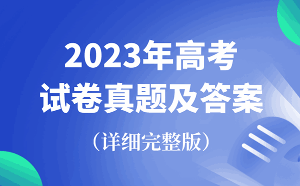 2023年新高考一卷历史试卷真题及答案解析（完整版）