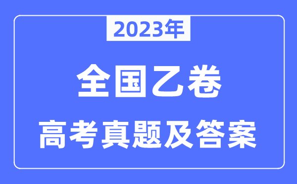 2023年高考全国乙卷英语试卷真题及答案解析（完整版）