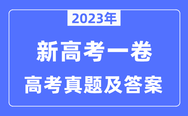 2023年新高考一卷政治试卷真题及答案解析（完整版）