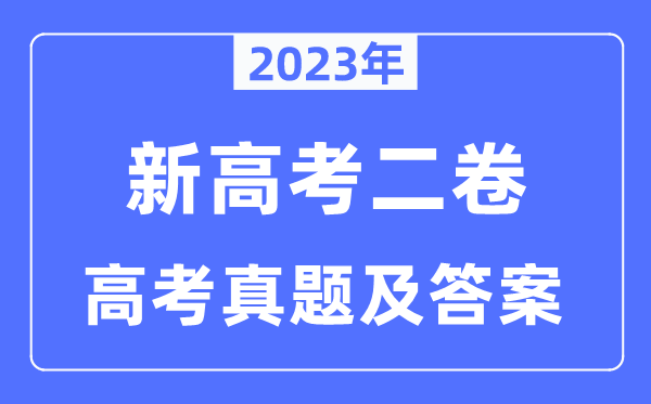 2023年新高考二卷化学试卷真题及答案解析（完整版）