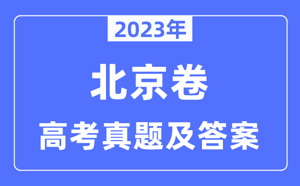 2023年高考北京卷物理试卷真题及答案解析（完整版）