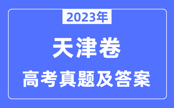 2023年高考天津卷政治试卷真题及答案解析（完整版）