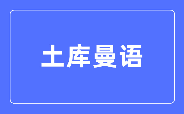 土库曼语专业主要学什么,土库曼语专业的就业方向和前景分析
