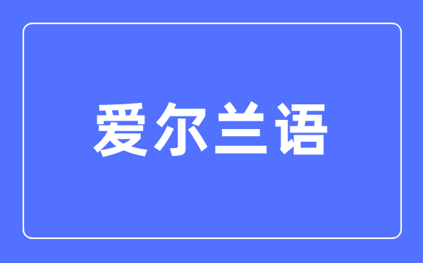 爱尔兰语专业主要学什么,爱尔兰语专业的就业方向和前景分析