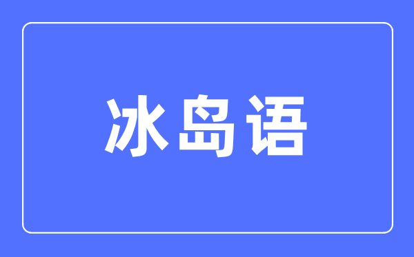 冰岛语专业主要学什么,冰岛语专业的就业方向和前景分析