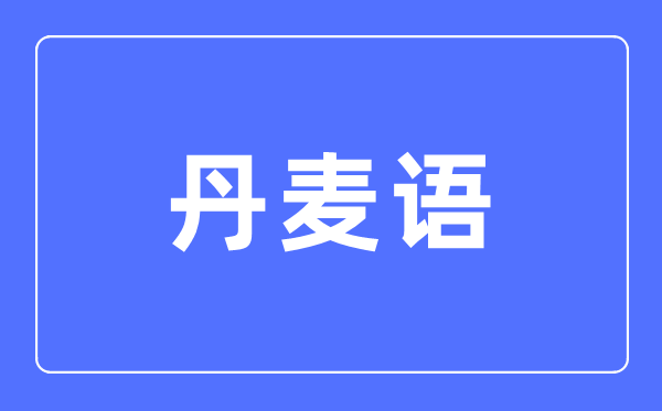 丹麦语专业主要学什么,丹麦语专业的就业方向和前景分析