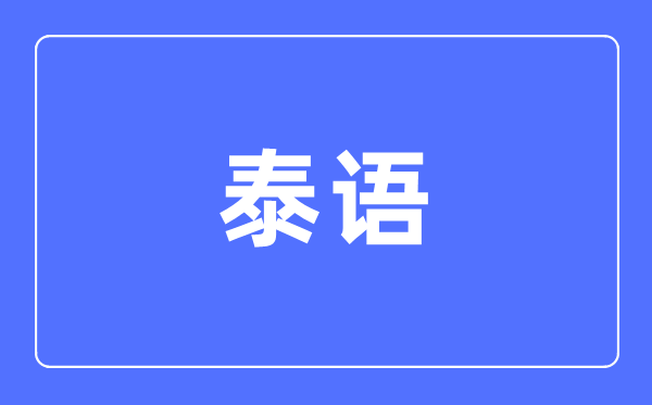 泰语专业主要学什么,泰语专业的就业方向和前景分析