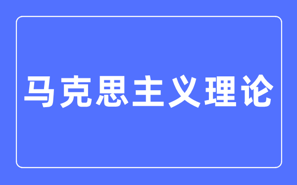 马克思主义理论专业主要学什么,马克思主义理论专业的就业方向和前景分析