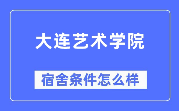 大连艺术学院宿舍条件怎么样,有空调和独立卫生间吗?(附宿舍图片)