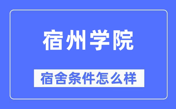 宿州学院宿舍条件怎么样,有空调和独立卫生间吗？（附宿舍图片）