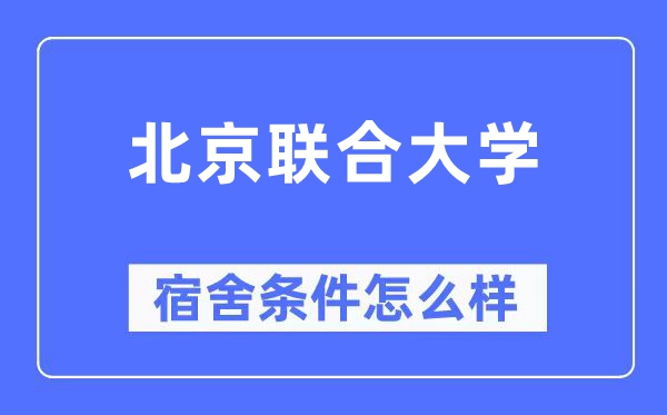 北京联合大学宿舍条件怎么样,有空调和独立卫生间吗？（附宿舍图片）
