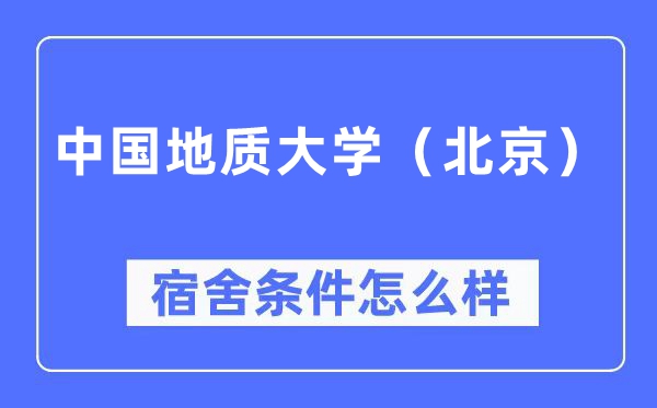 中国地质大学(北京)宿舍条件怎么样,有空调和独立卫生间吗?(附宿舍图片)
