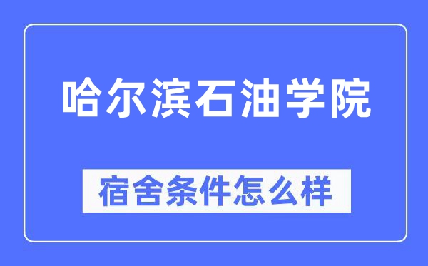 哈尔滨石油学院宿舍条件怎么样,有空调和独立卫生间吗？（附宿舍图片）