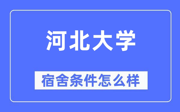 河北大学宿舍条件怎么样,有空调和独立卫生间吗？（附宿舍图片）