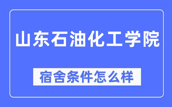 山东石油化工学院宿舍条件怎么样,有空调和独立卫生间吗?(附宿舍图片)