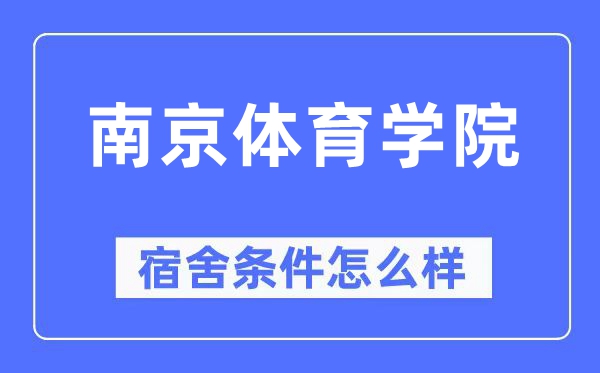 南京体育学院宿舍条件怎么样,有空调和独立卫生间吗？（附宿舍图片）