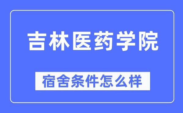 吉林医药学院宿舍条件怎么样,有空调和独立卫生间吗？（附宿舍图片）