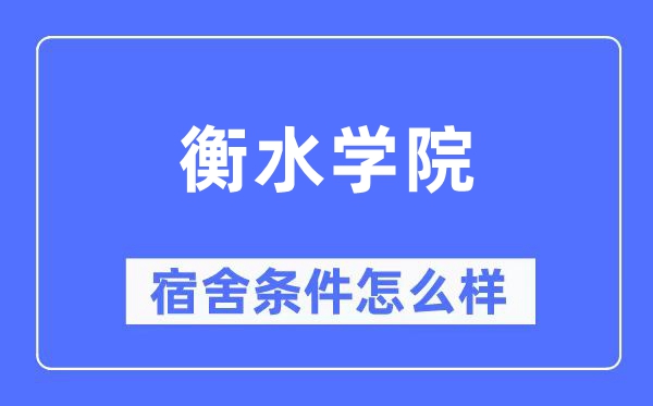 衡水学院宿舍条件怎么样,有空调和独立卫生间吗?(附宿舍图片)