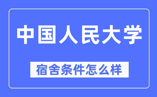 中国人民大学宿舍条件怎么样,有空调和独立卫生间吗？（附宿舍图片）