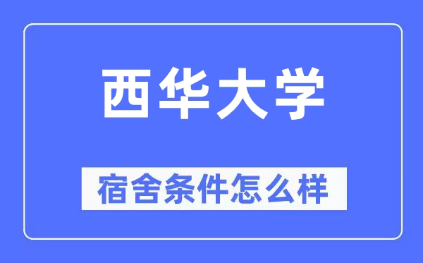 西华大学宿舍条件怎么样,有空调和独立卫生间吗？（附宿舍图片）