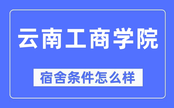云南工商学院宿舍条件怎么样,有空调和独立卫生间吗？（附宿舍图片）