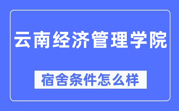 云南经济管理学院宿舍条件怎么样,有空调和独立卫生间吗？（附宿舍图片）