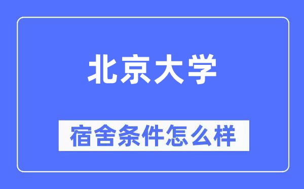北京大学宿舍条件怎么样,有空调和独立卫生间吗？（附宿舍图片）