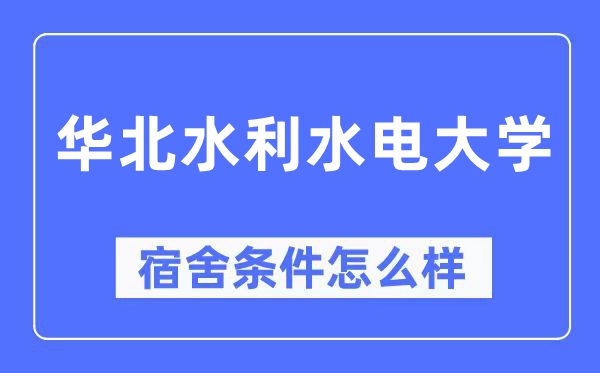 华北水利水电大学宿舍条件怎么样,有空调和独立卫生间吗？（附宿舍图片）