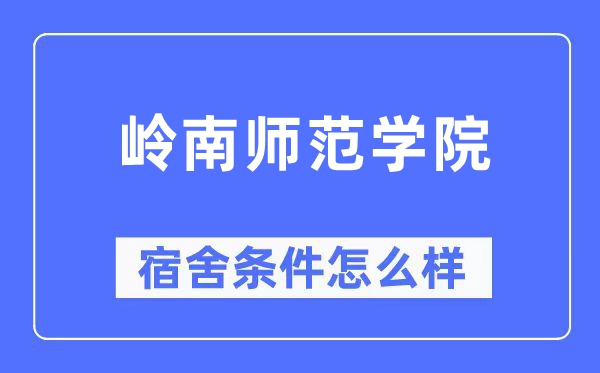 岭南师范学院宿舍条件怎么样,有空调和独立卫生间吗?(附宿舍图片)
