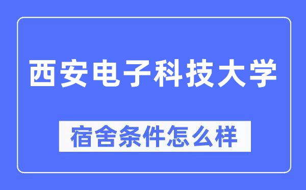西安电子科技大学宿舍条件怎么样,有空调和独立卫生间吗?(附宿舍图片)