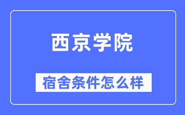 西京学院宿舍条件怎么样,有空调和独立卫生间吗?(附宿舍图片)